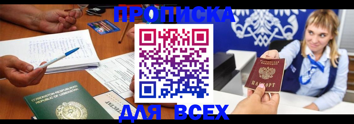 купить прописку в Поворино